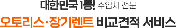 당신이 한번도 경험해 보지 못한 완벽한 장기렌트 오토리스 비교 견적 플랫폼