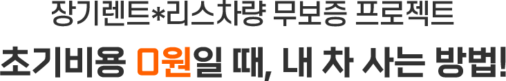 보증금 0원일때, 내 차 구매하자