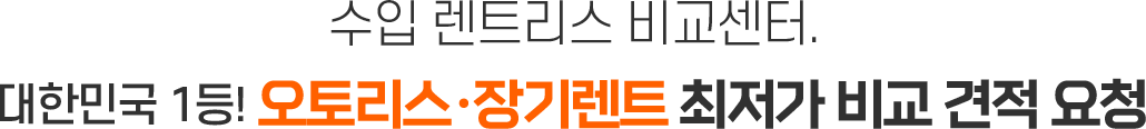 한국렌트카. 장기렌트/오토리스 최저가 비교견적 요청