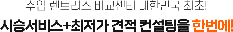 수석 오토 어드바이저가 직접 방문하여 최저가! 견적 제공